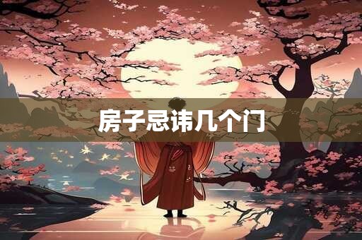 房子忌讳几个门