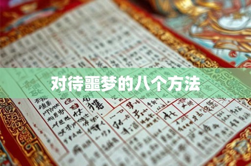2025年5月8号是黄道吉日吗