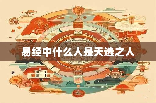 易经中什么人是天选之人
