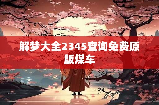 71年属猪人2025年全年运势男性 2025年对于71年属猪男性的全年运势如何