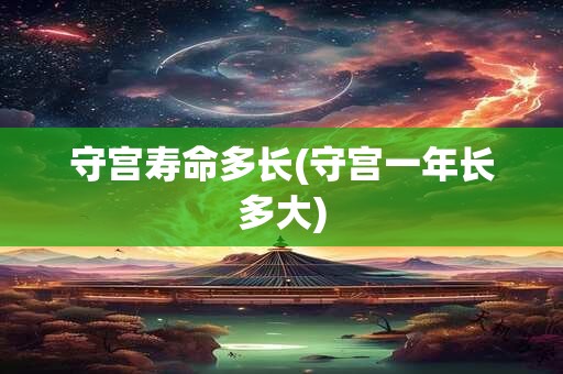 守宫寿命多长(守宫一年长多大)