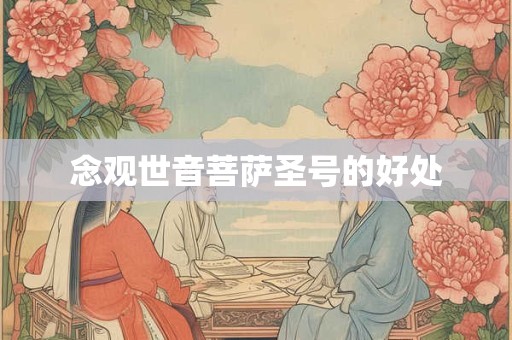 念观世音菩萨圣号的好处