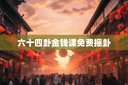 六十四卦金钱课免费摇卦