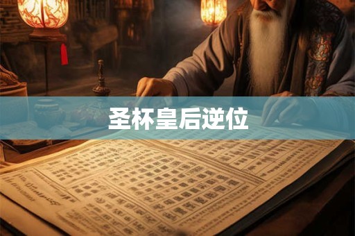 圣杯皇后逆位