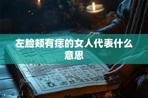 左脸颊有痣的女人代表什么意思