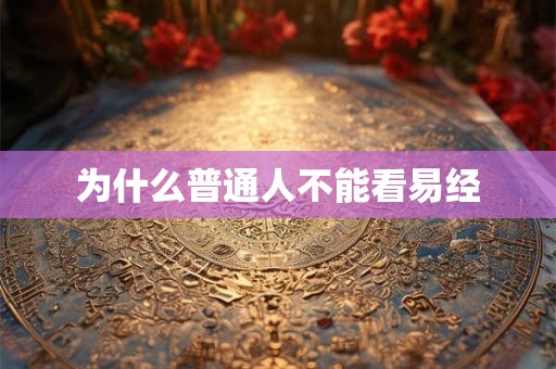 为什么普通人不能看易经