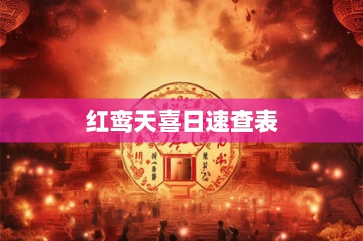 红鸾天喜日速查表