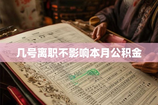 几号离职不影响本月公积金