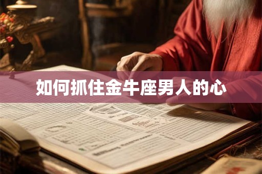 如何抓住金牛座男人的心