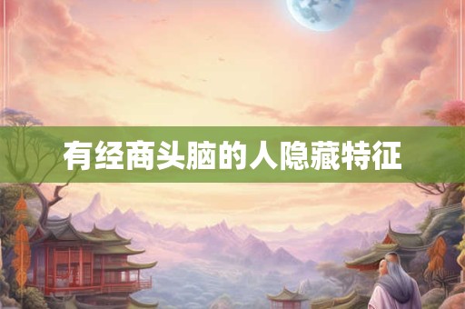 有经商头脑的人隐藏特征