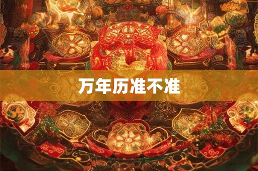 万年历准不准