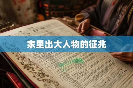 家里出大人物的征兆