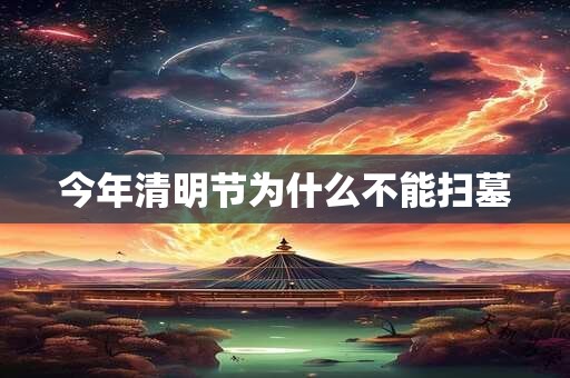 今年清明节为什么不能扫墓