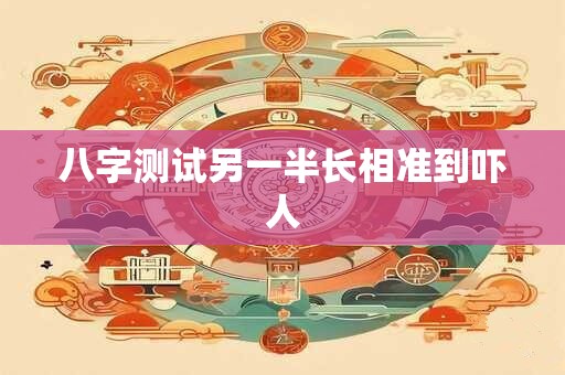 八字测试另一半长相准到吓人