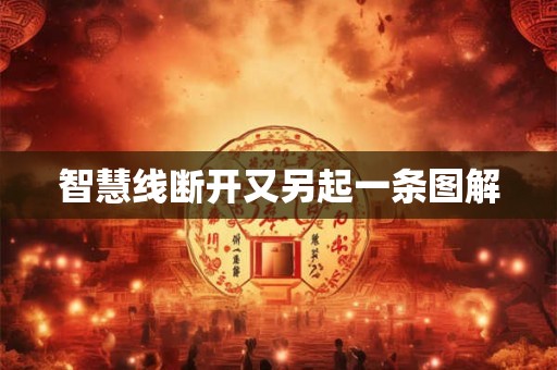 智慧线断开又另起一条图解