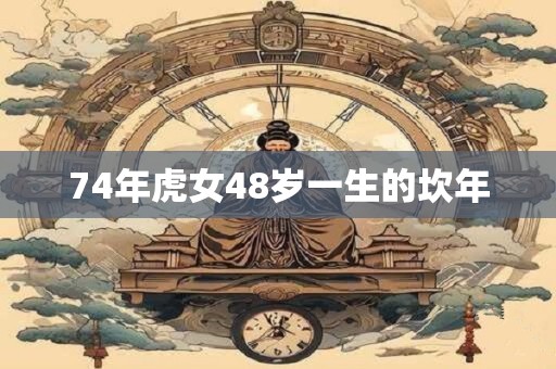 74年虎女48岁一生的坎年
