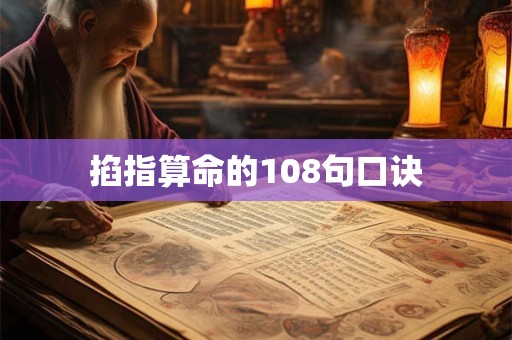 掐指算命的108句口诀