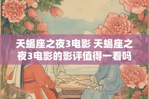 天蝎座之夜3电影 天蝎座之夜3电影的影评值得一看吗