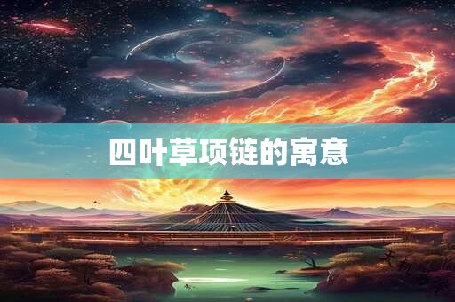 四叶草项链的寓意