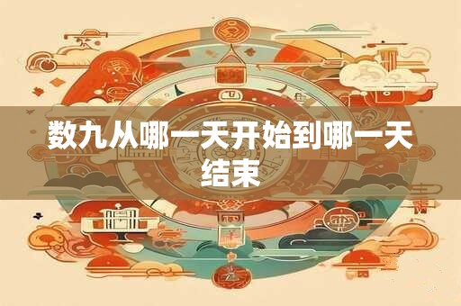 数九从哪一天开始到哪一天结束