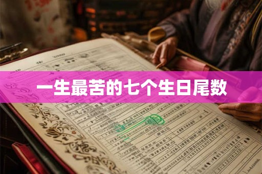 一生最苦的七个生日尾数