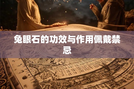 兔眼石的功效与作用佩戴禁忌
