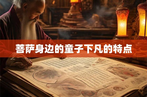 菩萨身边的童子下凡的特点