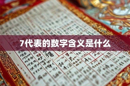 7代表的数字含义是什么