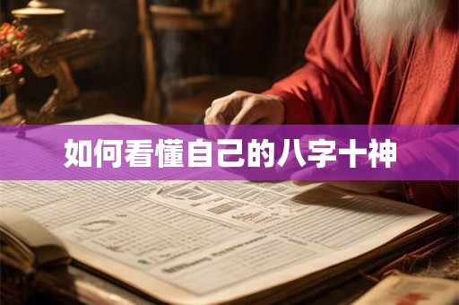 如何看懂自己的八字十神