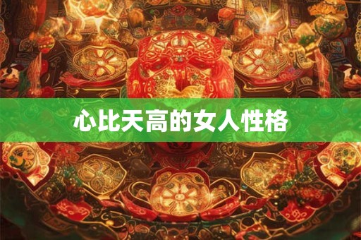 心比天高的女人性格
