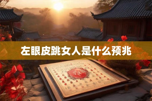 壁兔爬到家里是什么预兆