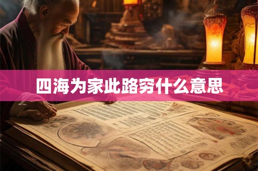 四海为家此路穷什么意思