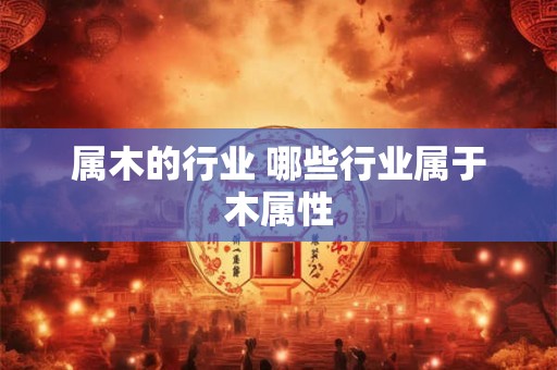 属木的行业 哪些行业属于木属性