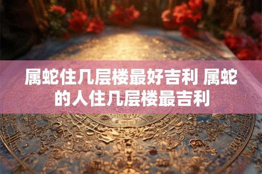 2025年4月25日是黄道吉日吗