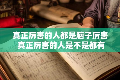真正厉害的人都是脑子厉害 真正厉害的人是不是都有非常厉害的头脑