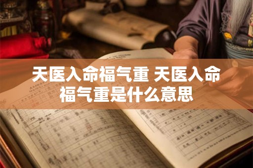 天医入命福气重 天医入命福气重是什么意思