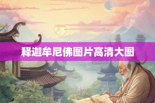 释迦牟尼佛图片高清大图