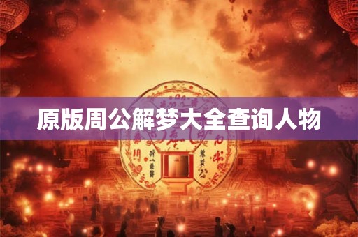 原版周公解梦大全查询人物