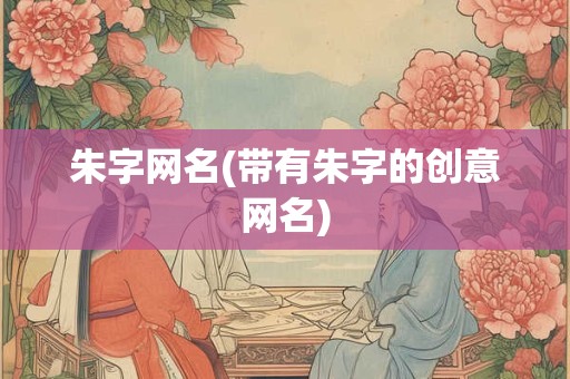 朱字网名(带有朱字的创意网名)