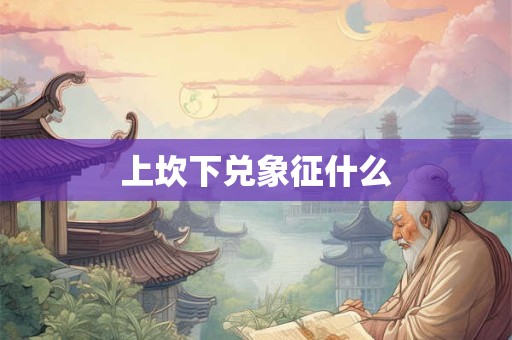 上坎下兑象征什么