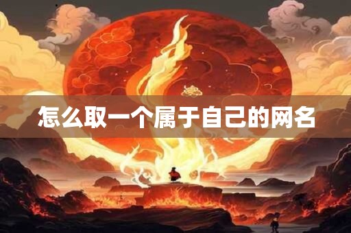 怎么取一个属于自己的网名