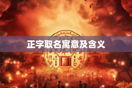 正字取名寓意及含义