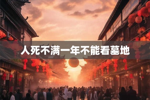 人死不满一年不能看墓地