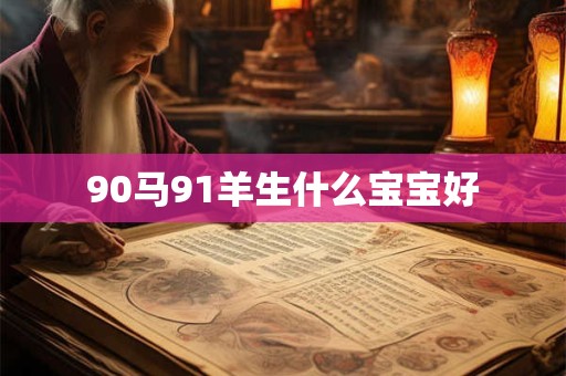 90马91羊生什么宝宝好