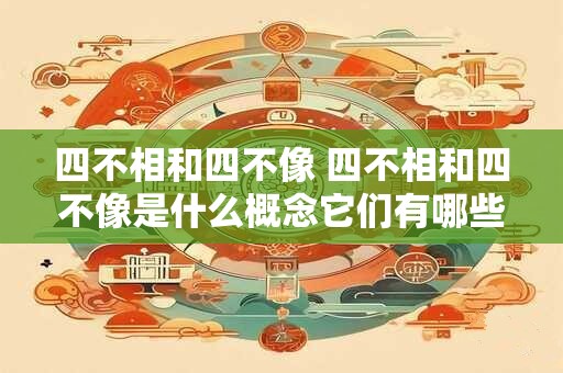 四不相和四不像 四不相和四不像是什么概念它们有哪些区别和联系