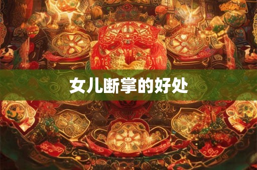 女儿断掌的好处