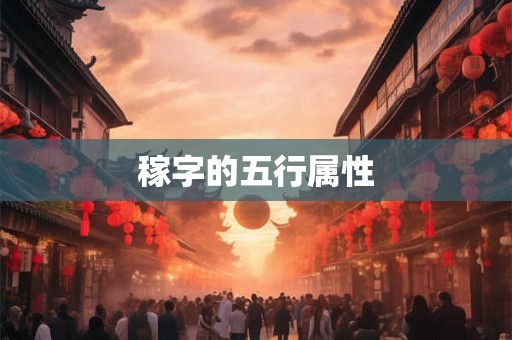 稼字的五行属性