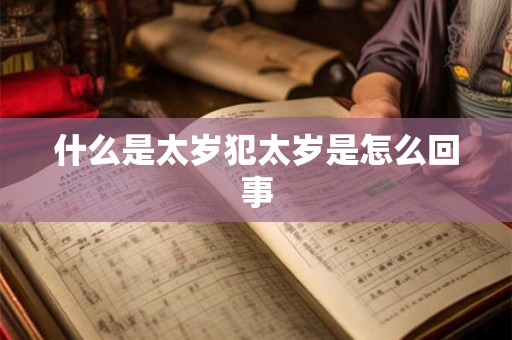 什么是太岁犯太岁是怎么回事