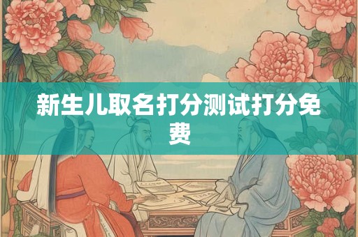 新生儿取名打分测试打分免费
