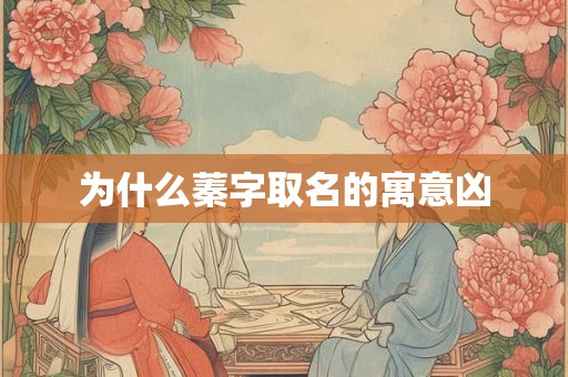 为什么蓁字取名的寓意凶
